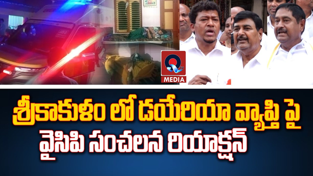 YSRCP Reacts to Diarrhea Outbreak in Srikakulam | YCP Pressmeet  Srikakulam | Qtv Media