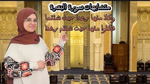 ركز وفرق بين المتشابهات 《متشابهات سورة البقرة》