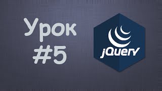 Изучаем jQuery | Урок №5 - Отбор элементов по ID Изучаем jQuery | Урок №5 - Отбор элементов по ID