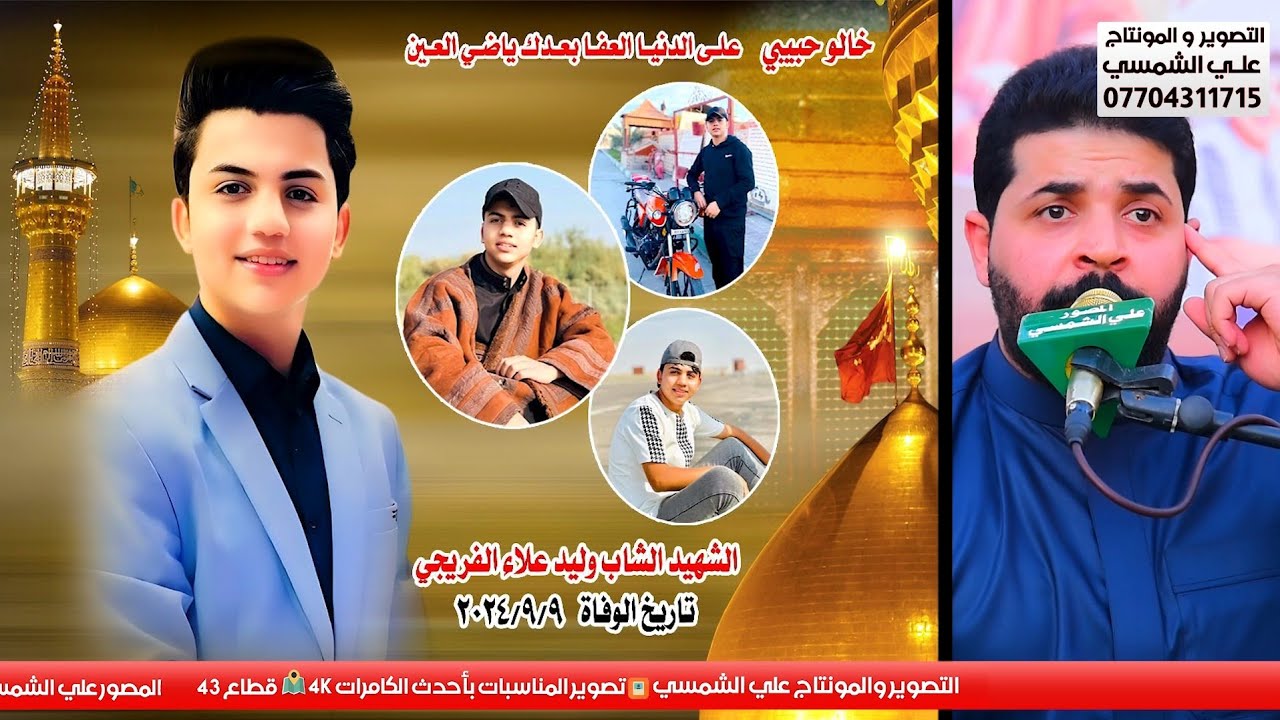 ملا زيدون الربيعي ❤️ الشىهيد وليد علاء الفريجي ❤️ التصوير علي الشمسي 07704311715