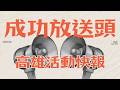 20260611【成功放送頭｜高雄活動快報｜HOST:小辛&柚子】