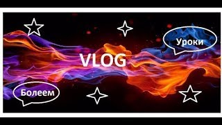 VLOG, ВЛОГ, Уроки, Ашан, Опять болеем, Готовимся к Новому году. VLOG, ВЛОГ, Уроки, Ашан, Опять болеем, Готовимся к Новому году.