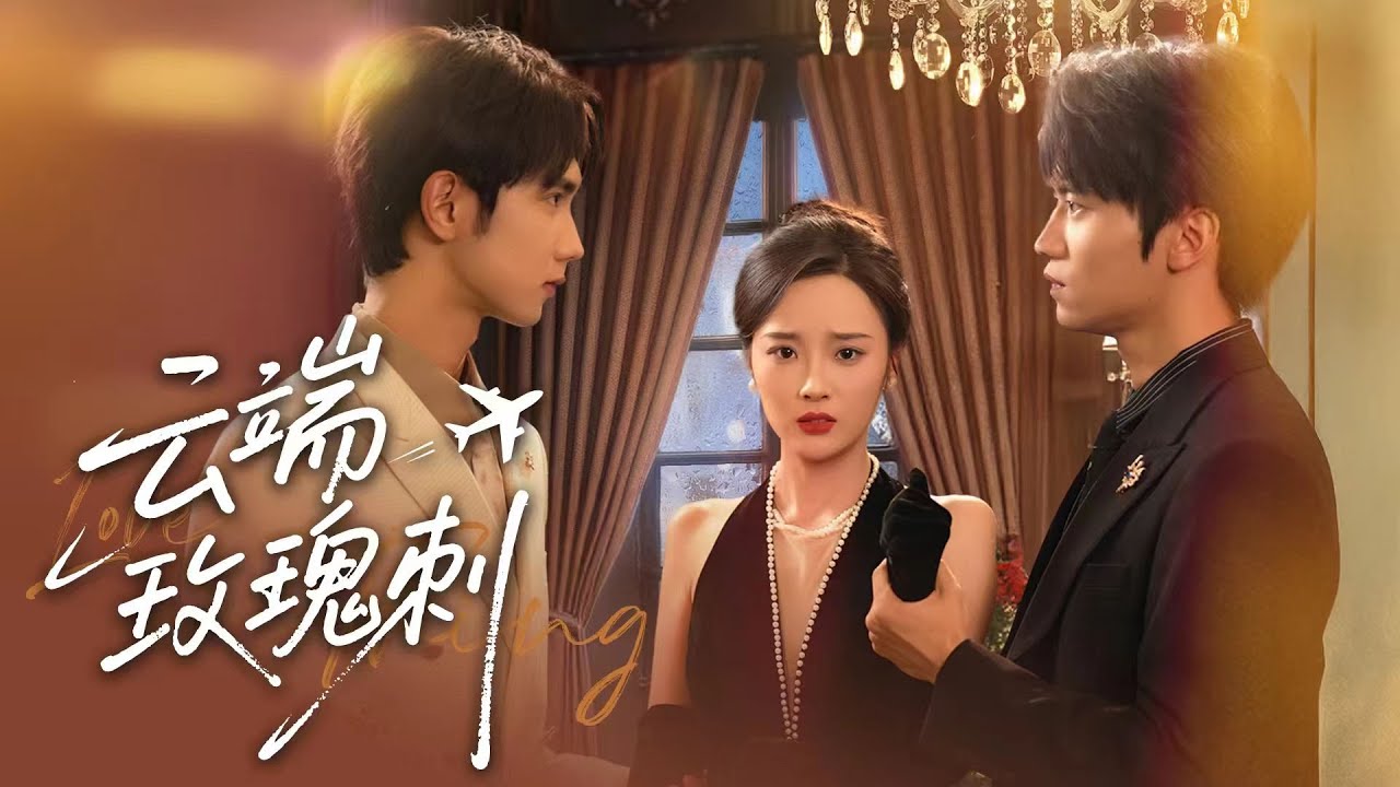 【Multi Sub】大學時因誤會分手，三年後重逢他冷酷羞辱她，她卻遇青梅竹馬溫柔追求。誤會解開後他悔恨追妻，歷經陰謀與危機，他以命相護，終得破鏡重圓