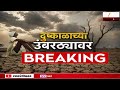 Morning News Live | Maharashtra Politics | Shivsena Hearing | Ganeshotsav2026 | Maratha Reservation