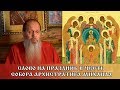 О. Владимир Головин. Слово на праздник в честь собора Архистратига Михаила (21.11.2018)