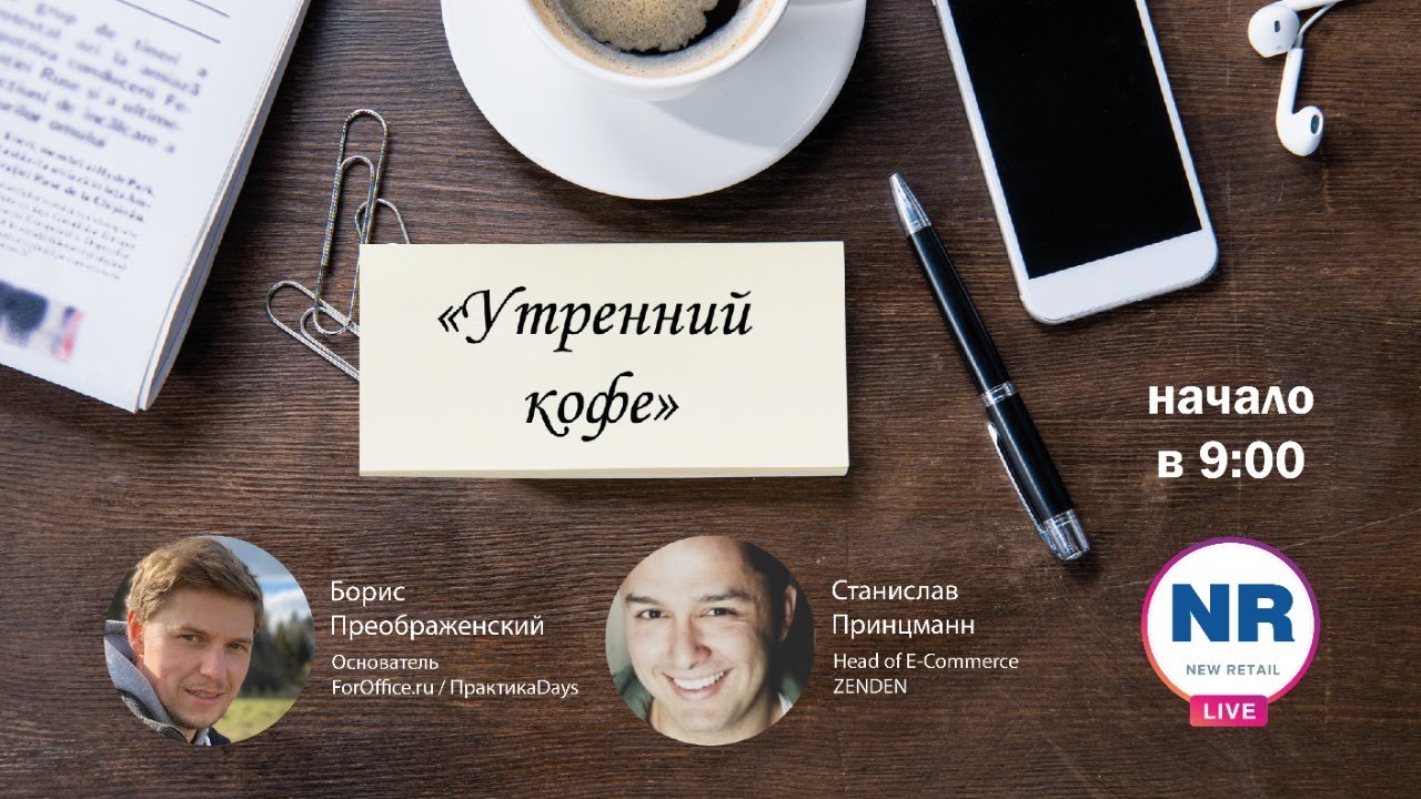 Станислав Принцманн (Head of E-Commerce в ZENDEN)   / "Утренний кофе" на New Retail Live