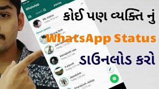 Whatsapp Status ડાઉનલોડ કરો || WhatsApp Status Download without Any App screenshot 3