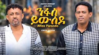 Eseyas Debesay Kiros Asfaha - Nfas Ywsedo ንፋስ ይውሰዶ - ኢሰያስ ደበሳይ ምስ ኪሮስ ኣስፋሃ - Eritrean Music