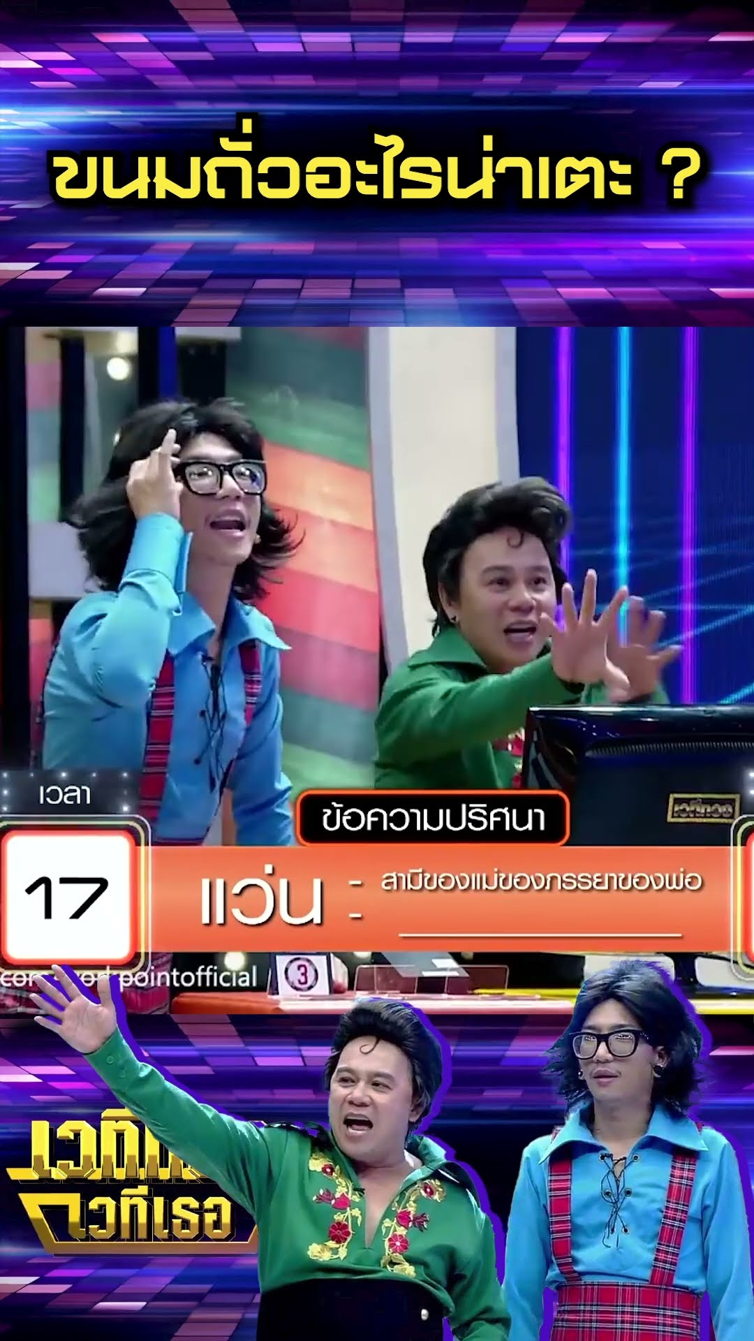 ขนมถั่วอะไรน่าเตะ #เวทีทองเวทีเธอ