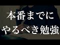 受験生が共通テスト本番までにやるべき勉強とNG事項