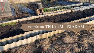 ТЕПЛІ ВИСОКІ ГРЯДКИ🍃теорія//як зробити свій город гарним і легким у догляді🌶️ #город #життявселі