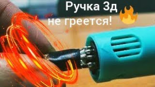 3д ручка не греет