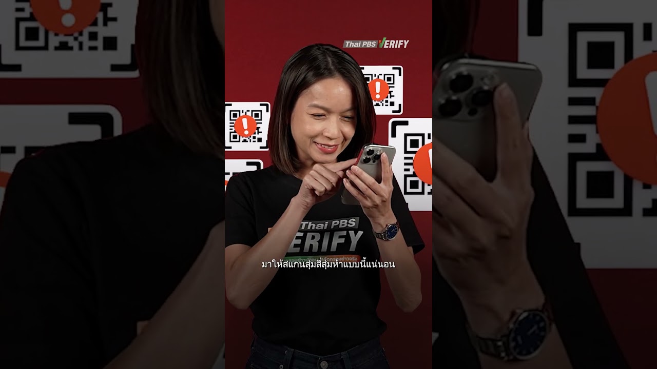 QR Code แบบไหนห้ามสแกน : Thai PBS Verify