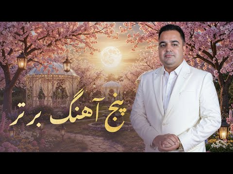 Top 5 Legendary Songs of Babak Mohammadi | پنج آهنگ افسانه‌ای بابک محمدی