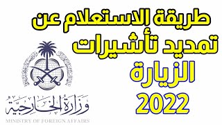 طريقة الاستعلام عن تمديد تأشيرات الزيارة. 2022تمديد صلاحية تأشيرة الزيارة العائلية المفردة والمتعددة