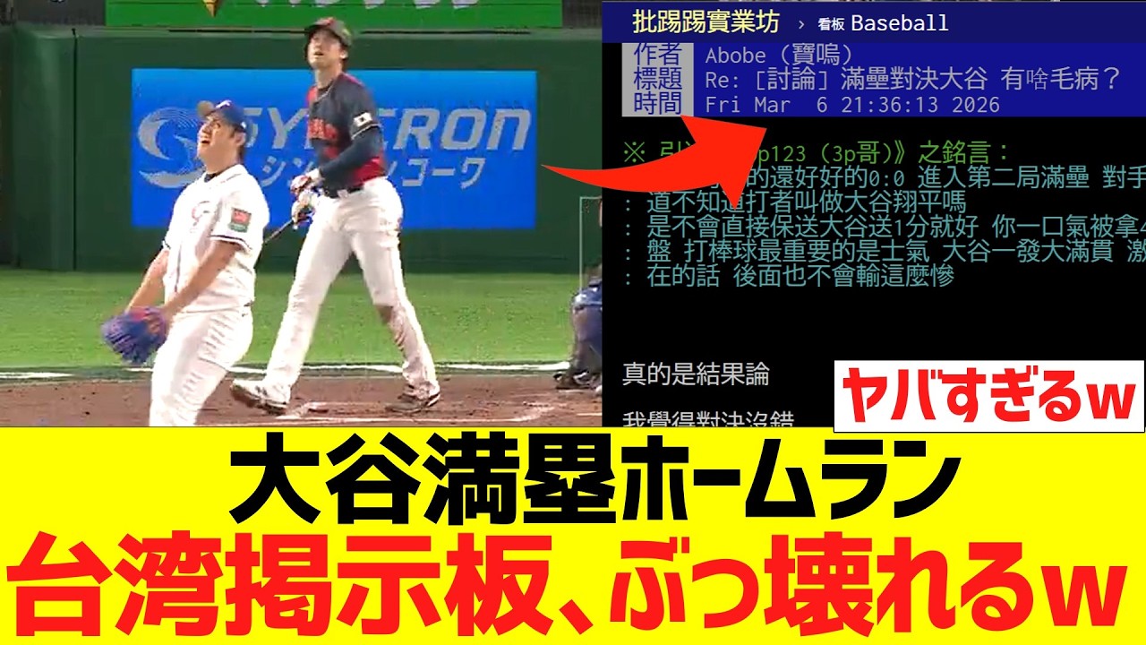 【台湾の反応】大谷の満塁ホームラン、台湾掲示板ガチでぶっ壊れるwwwwwww