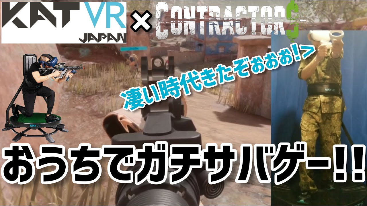 KATVR】おうちでガチサバゲーできる時代！KAT WALK CでContractors VR