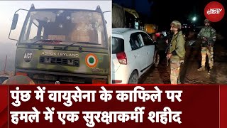 Kashmir Poonch Terror Attack Update: आतंकी हमले में एक सुरक्षाकर्मी की मौत, 5 अन्य घायल