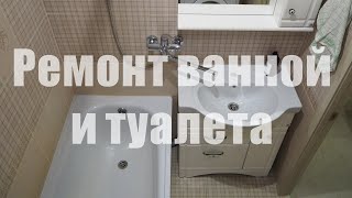 Ремонт раздельного санузла