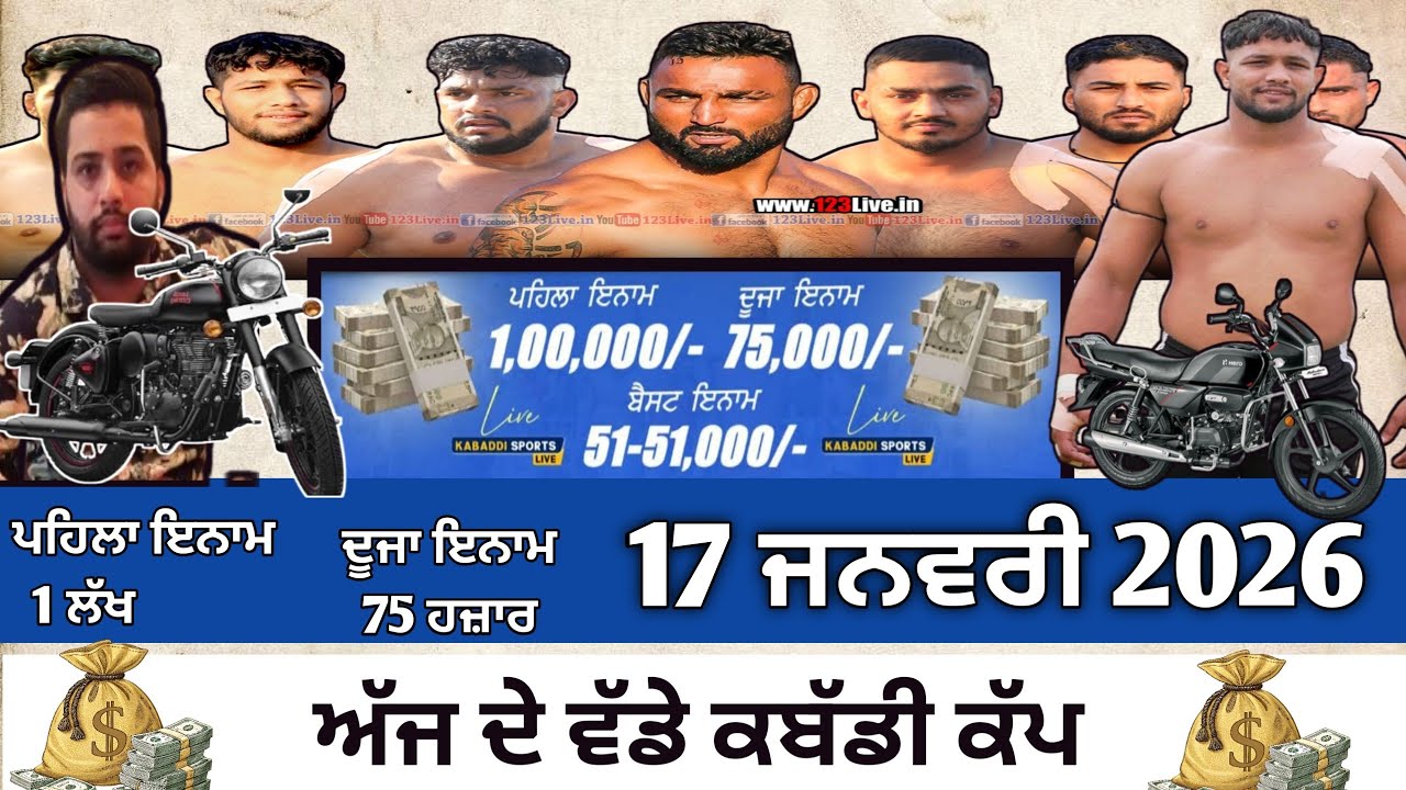 ਅੱਜ ਹੋਵੇਗਾ ਫਿਰ ਵੱਡਾ ਕਬੱਡੀ ਕੱਪ,Aaj de kabaddi Cup 17 January 2026। Kabaddi live। Live Kabaddi | Live