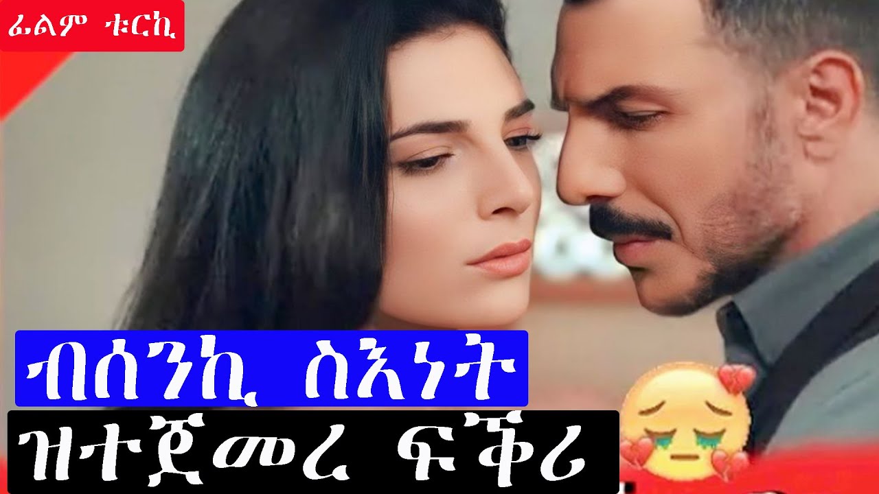 ንውላዳ መሐከሚ ክትብል ዝኸፈለቶ ከቢድ መስዋእትነት ፍቕራዊ ፊልም ቱርክ ልቢ ዘንጠልጥል ድራማ