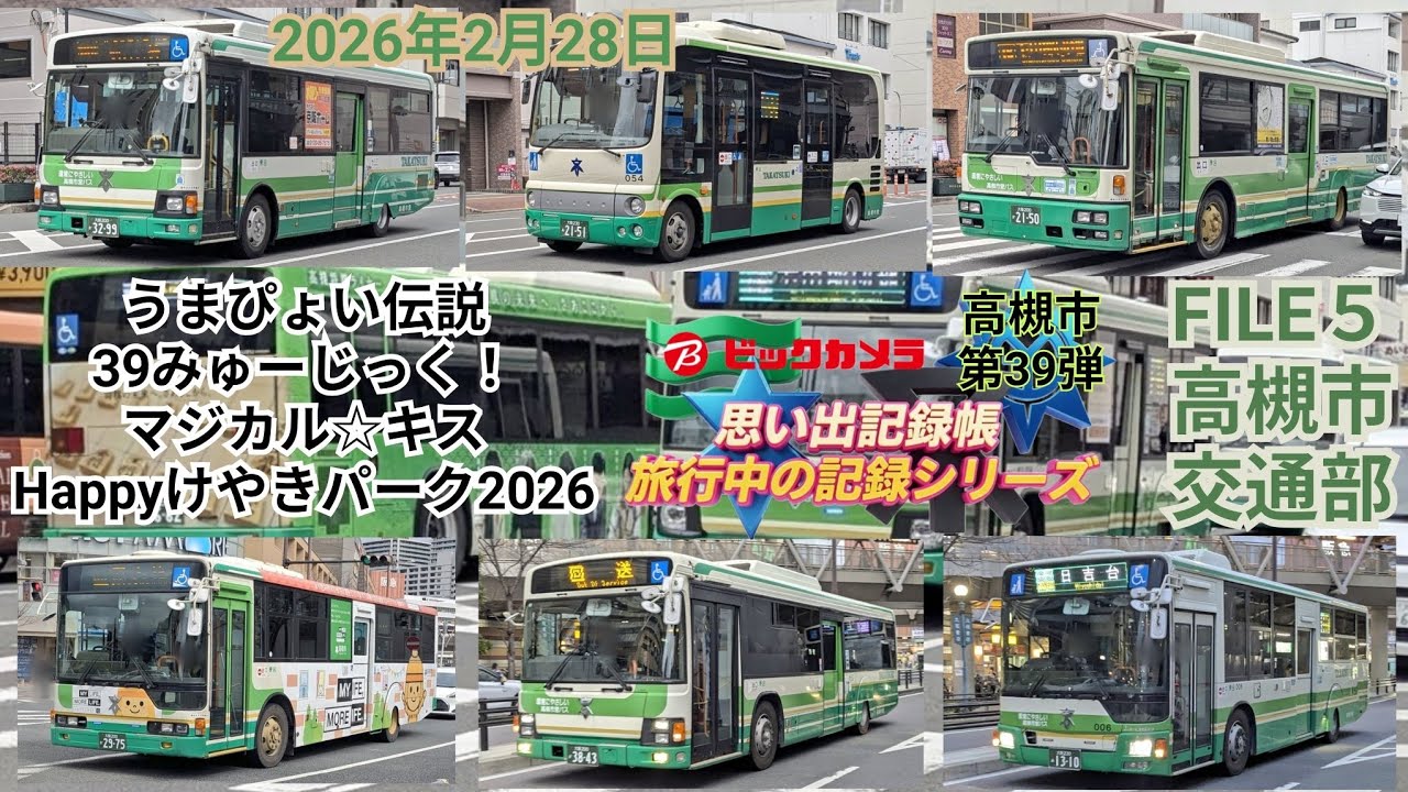 思い出記録帳 高槻市 第39弾 FILE５ 高槻市交通部 高槻市営バス