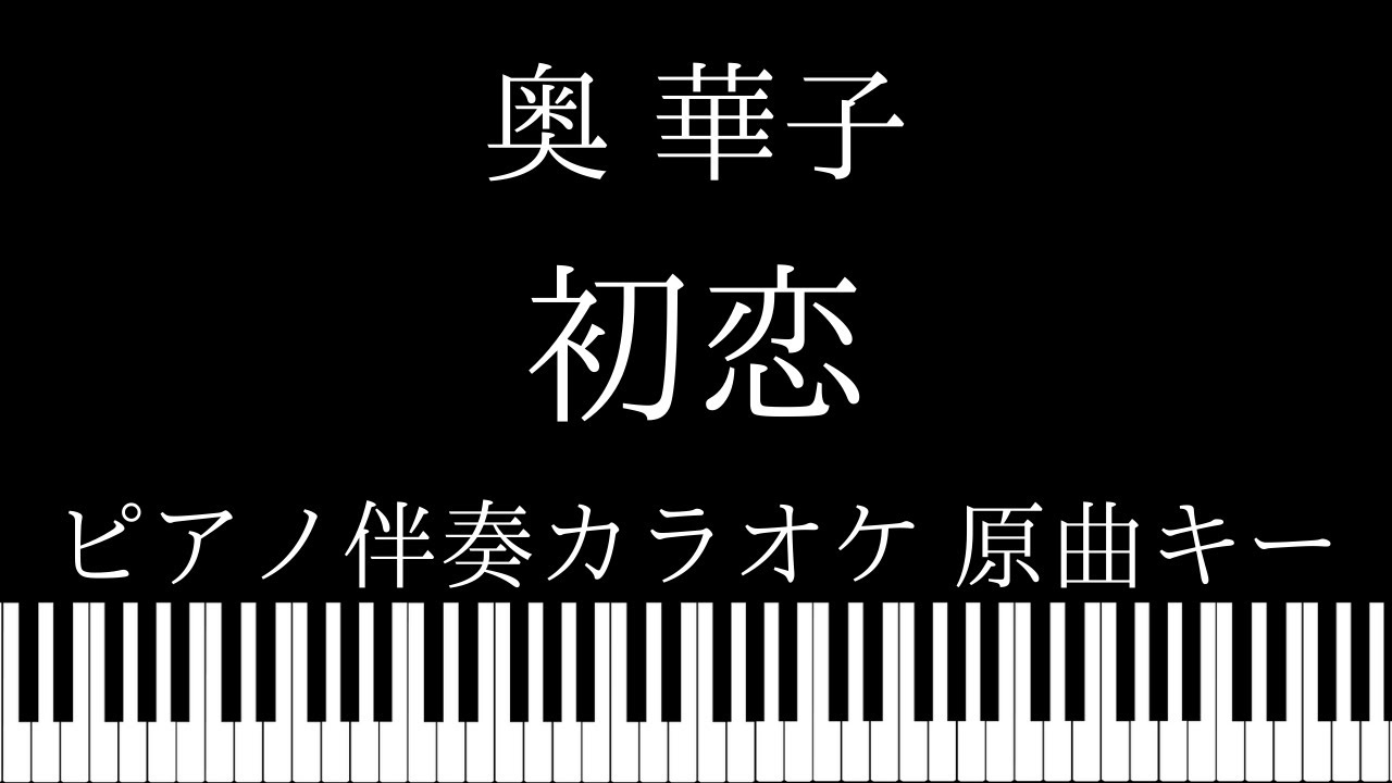 初恋 奥華子の曲 Japaneseclass Jp 初恋 奥華子の曲 Japaneseclass Jp