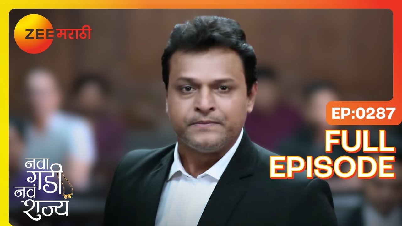 राघव वर्षाला न्याय मिळवून देईल का? | Nava Gadi Nava Rajya | Full Ep 287 | Zee Marathi