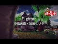 【カラオケ】Fighter/中島美嘉×加藤ミリヤ