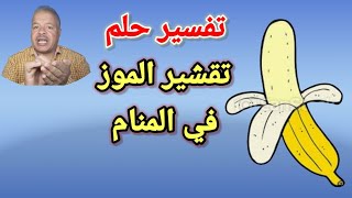 تفسير رؤية حلم تقشير الموز في المنام / تفسير الاحلام / أبوزيد الفتيحي