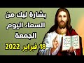 بشارة ليك من السماء اليوم الجمعة 18 فبراير 2022