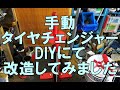 手動タイヤチェンジャー　DIYにて改造してみた