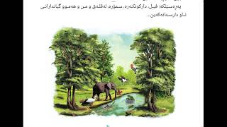 ❤️💛💚 ئاوازو موزیک پوشپەر خوێندنەوەی کوردی پۆلی دووەم وەرزی دوو لاپەڕە ٥٣ kurdi poly 2 laper 53