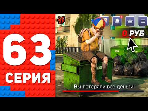 Я СНОВА РАЗОРИЛСЯ и ПОДНЯЛСЯ С НУЛЯ! 😭⛔️ ПУТЬ ТОП 1 ФОРБС НА БЛЕК РАША #63 BLACK RUSSIA