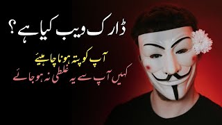 Dark Web Kya Hai ? In Urdu