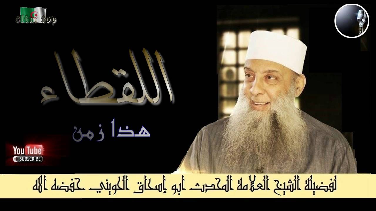 هذا زمن اللقطاء خطبة قيمة لفضيلة الشيخ العلامة المحدث أبو إسحاق الحويني حفظه الله