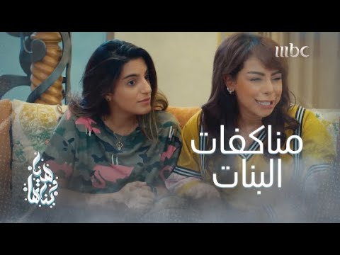 لما الاعتراف بالحب يجي في الوقت الغلط خفة دم هيا و بناتها لما أتقدم معرس للعودة