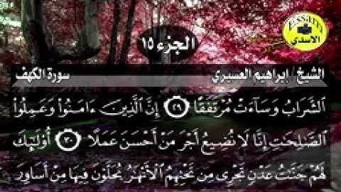 سورة الكهف مكتوبة الشيخ إبراهيم العسيري surat al kahf_144p