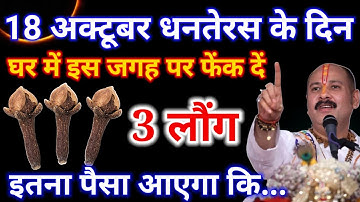 18 अक्टूबर धनतेरस के दिन घर में इस जगह पर फेक देना मात्र 3 लौंग पूरे साल जमकर बरसेगा पैसा #dhanteras