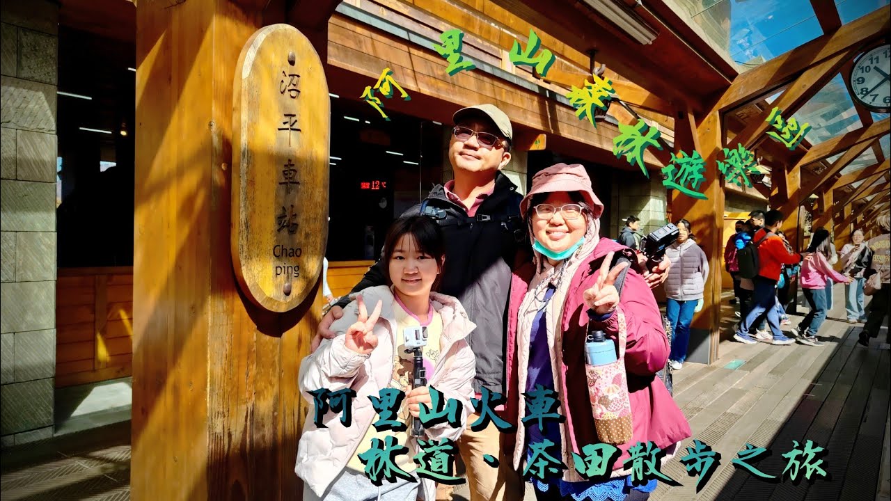 阿里山國家森林遊樂區