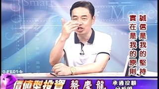 20170623 2100 蔡慶龍 價值型投資