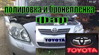 ПОЛИРОВКА И БРОНИПЛЕНКА НА ФАРЫ ТОЙОТА КОРОЛЛА Е 150