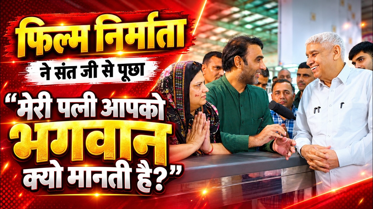 फिल्म निर्माता ने संत जी से पूछा: “मेरी पत्नी आपको भगवान क्यों मानती है?”