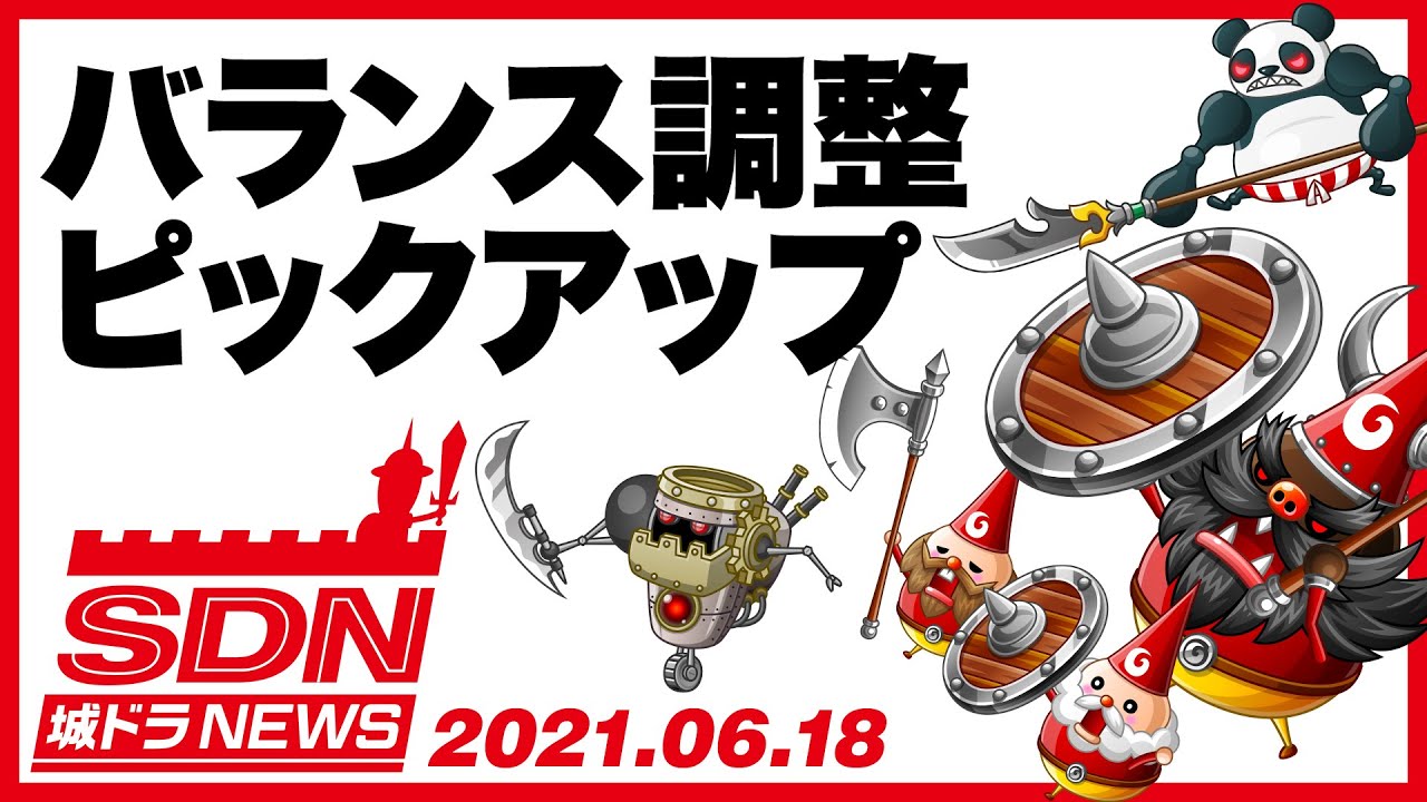 城ドラnews バランス調整ピックアップ 魔導機兵 ジャイアントパンダ ノーム三兄弟 21 6 18公開 城ドラ大好き倶楽部 城とドラゴン公式 Video Analysis Report