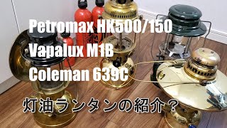 【キャンプ】Petromax/Vapalux HK500/M1b 灯油ランタン