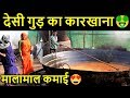 गुड़ देसी पर सेल विदेश मैं 🤑🤑Jaggery Making Business | Top Agri Business