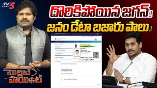 BULLET POINT : దొరికిపోయిన జగన్.! | YS Jagan | TV5 Shiva Explained