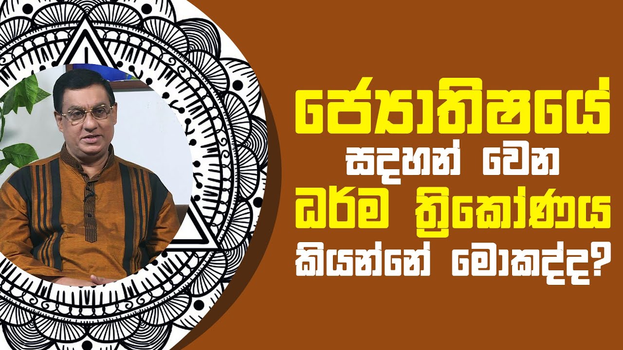 ජ්‍යොතිෂයේ සදහන් වෙන ධර්ම ත්‍රිකෝණය කියන්නේ මොකද්ද? | Piyum Vila | 01 - 06 - 2021 | SiyathaTV