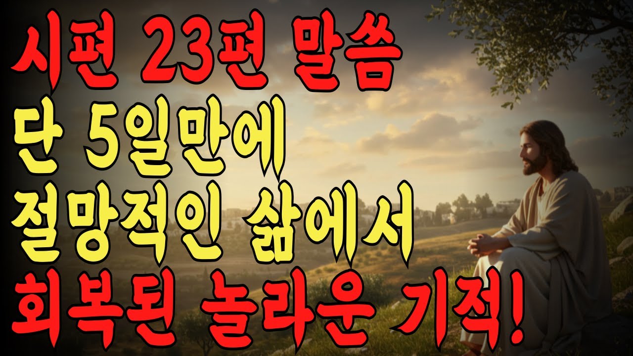 단 5일 만에 절망적인 삶을 회복시킨 시편 23편 말씀”