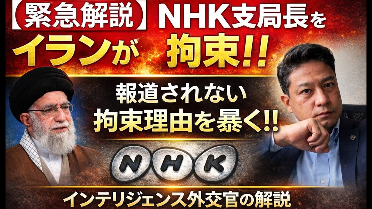 【緊急解説】NHK支局長をイランが拘束。報道できない拘束理由の裏側を徹底解説します！！　外交インテリジェンスの専門家だけが分かる裏側。